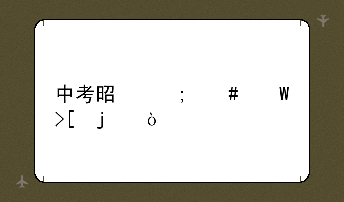 中考是怎么录取的？