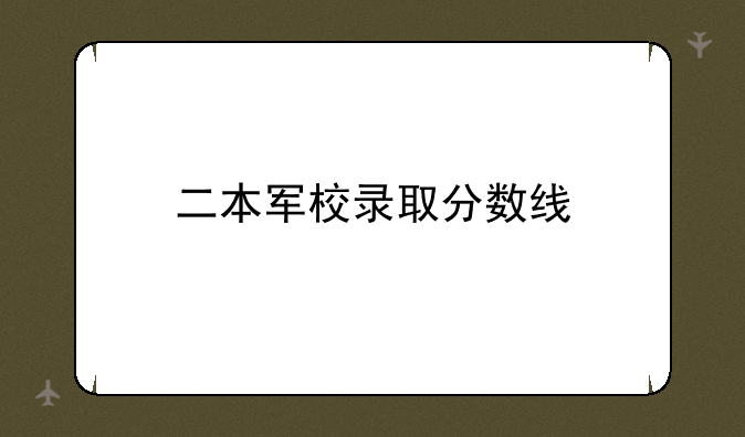 二本军校录取分数线