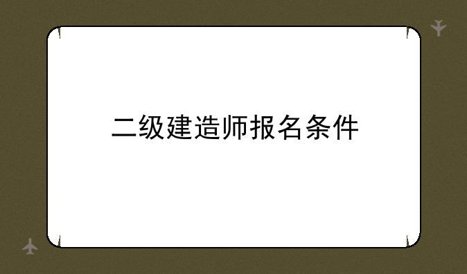二级建造师报名条件