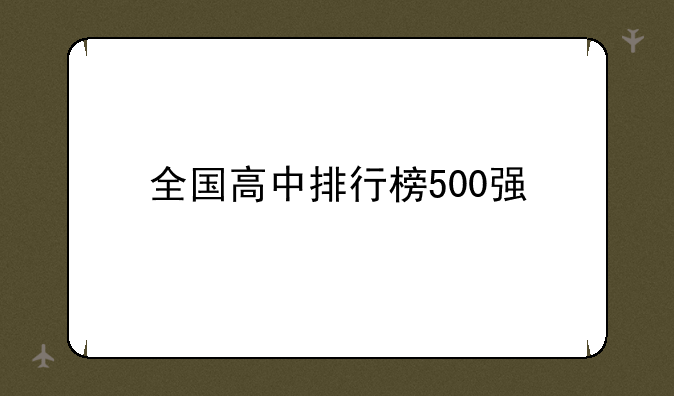 全国高中排行榜500强