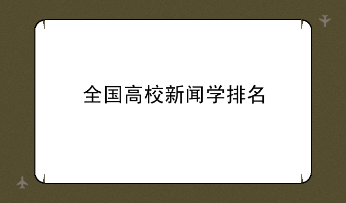 全国高校新闻学排名