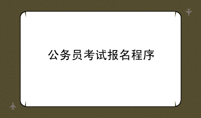 公务员考试报名程序