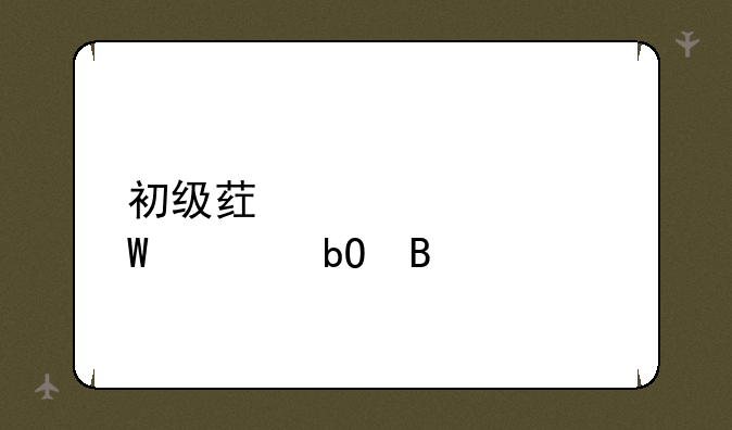 初级药士考试容易吗