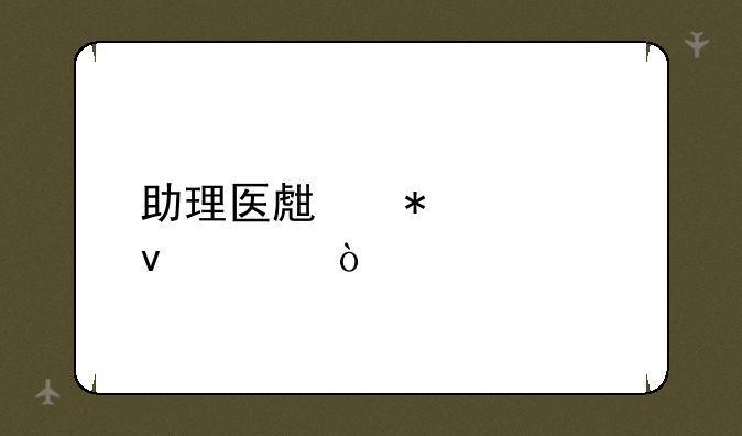 助理医生报考条件？