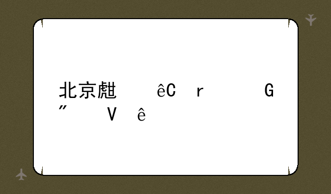 北京生源本科分数线