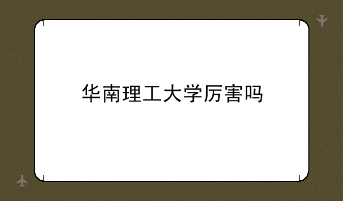 华南理工大学厉害吗