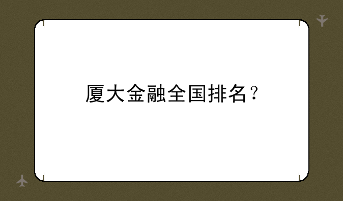 厦大金融全国排名？
