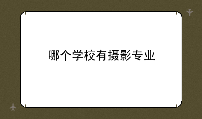 哪个学校有摄影专业