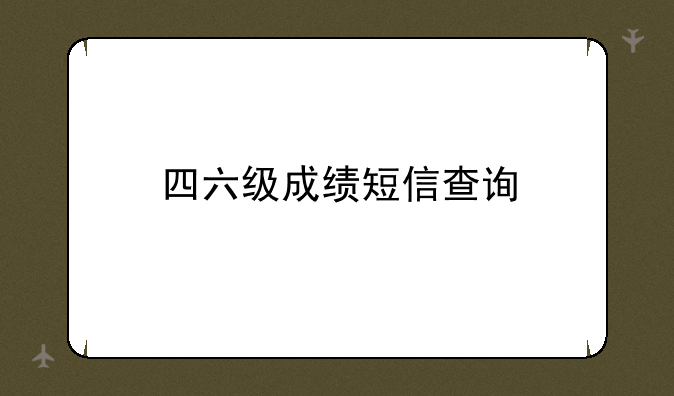 四六级成绩短信查询