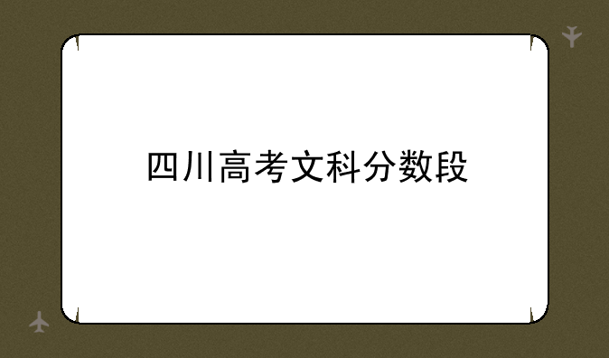 四川高考文科分数段