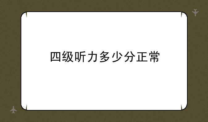 四级听力多少分正常