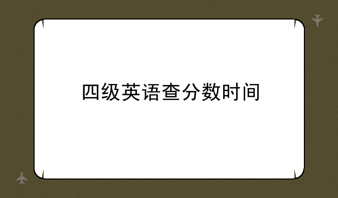 四级英语查分数时间