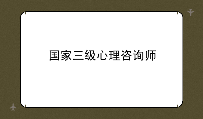 国家三级心理咨询师