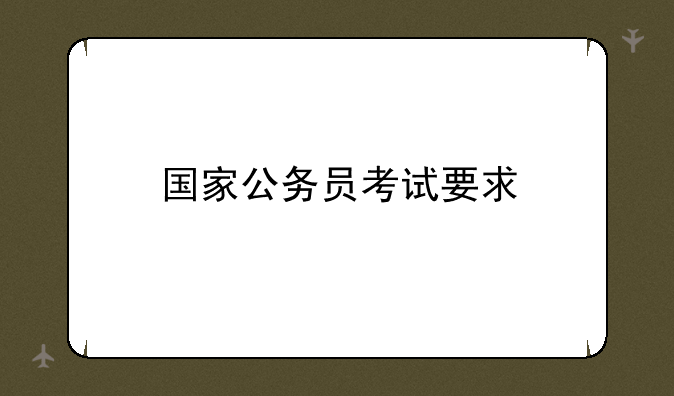 国家公务员考试要求