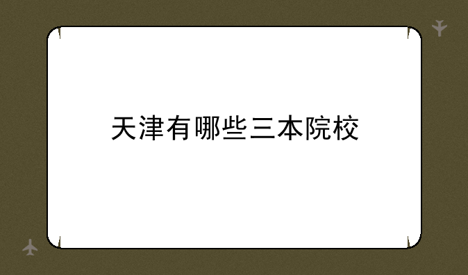 天津有哪些三本院校