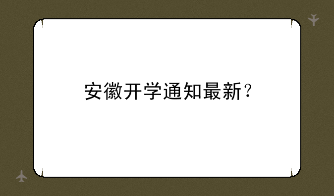 安徽开学通知最新？