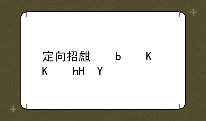定向招生是什么意思