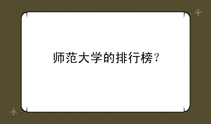 师范大学的排行榜？