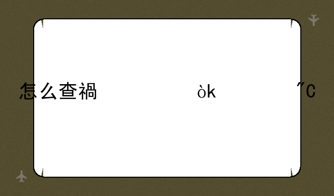 怎么查福建会考成绩