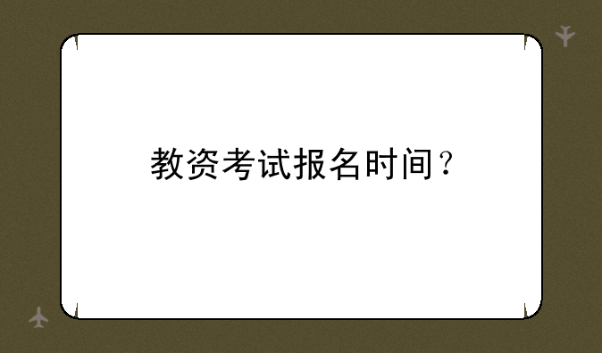 教资考试报名时间？