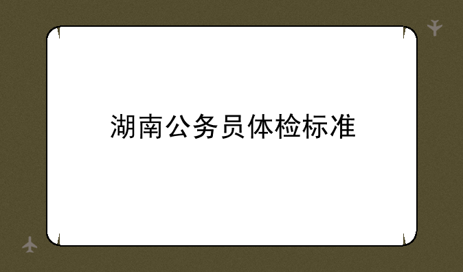 湖南公务员体检标准