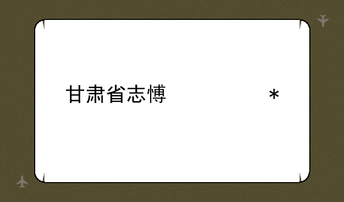 甘肃省志愿填报流程