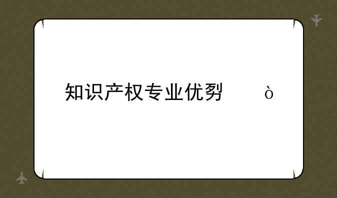 知识产权专业优势？