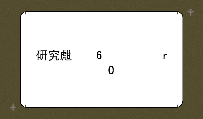 研究生十大最烂专业