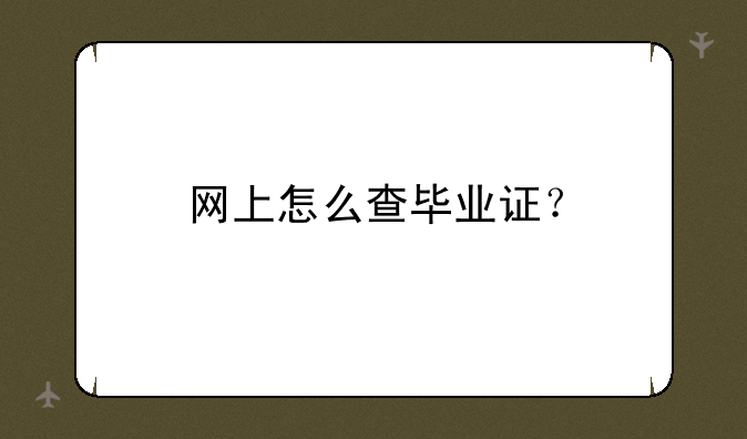 网上怎么查毕业证？