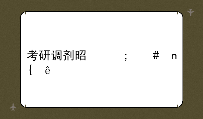 考研调剂是怎么回事