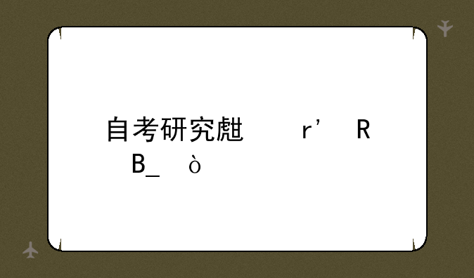 自考研究生有用吗？