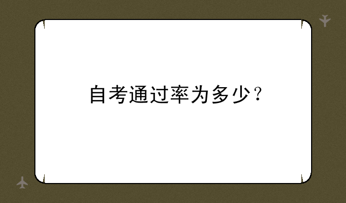 自考通过率为多少？