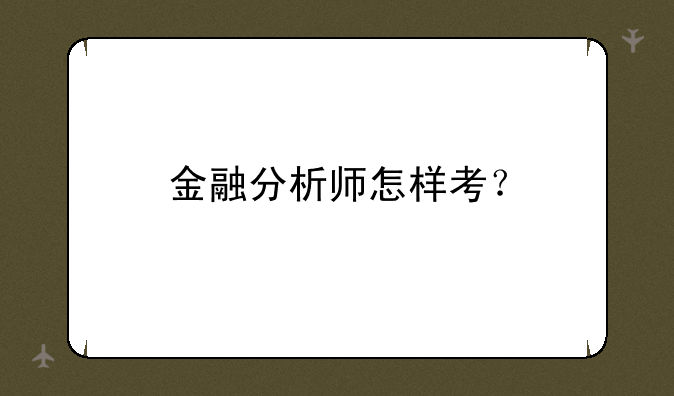 金融分析师怎样考？