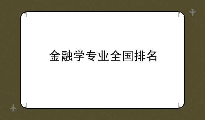 金融学专业全国排名