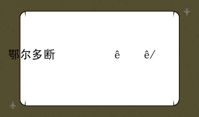 鄂尔多斯市人事考试