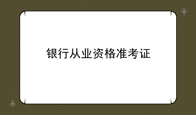 银行从业资格准考证