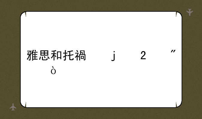 雅思和托福的区别？