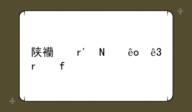 陕西有哪些二本院校