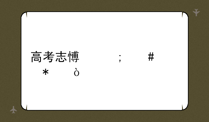 高考志愿怎么填报？