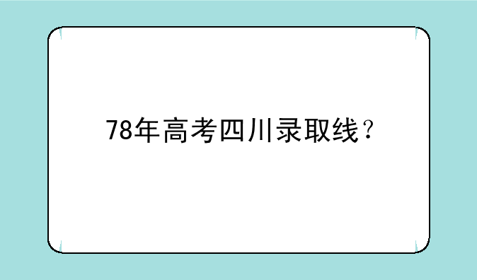 78年高考四川录取线？