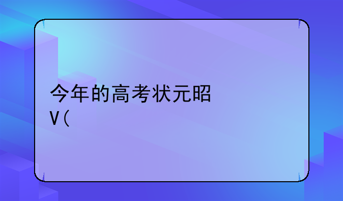 今年的高考状元是谁啊??