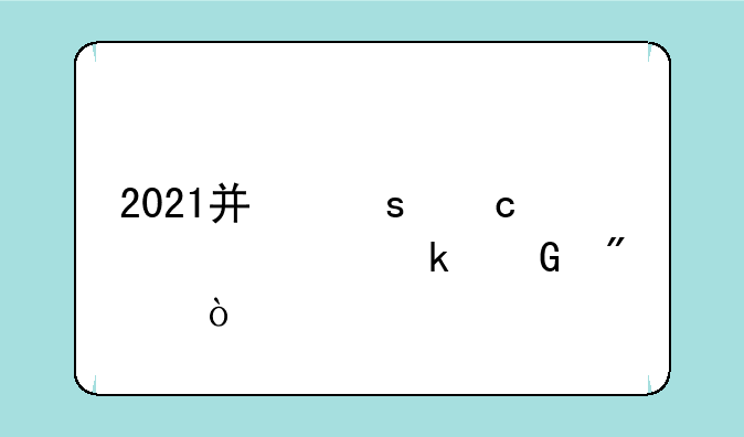 2021广东高考2a要多少分？