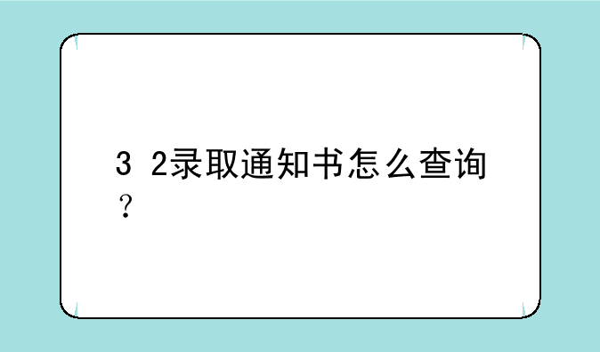 3+2录取通知书怎么查询？