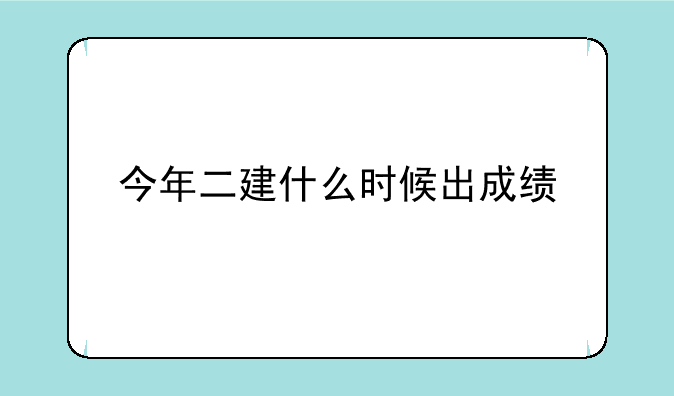 今年二建什么时候出成绩