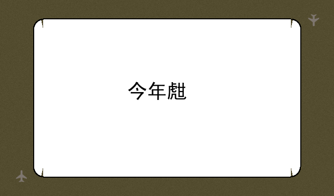 今年生物平均分多少啊？