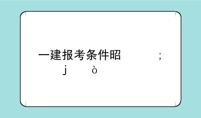 一建报考条件是怎样的？