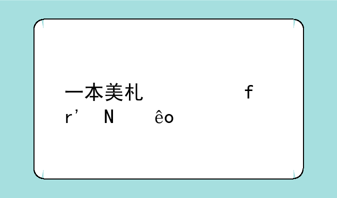 一本美术学院有哪些学校