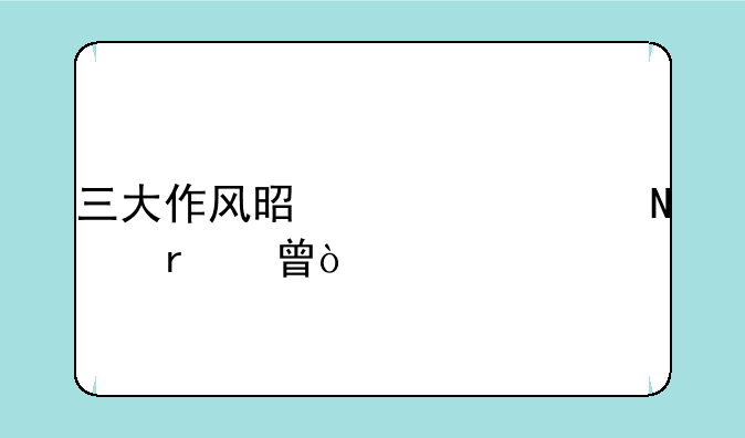 三大作风是出自哪本书？