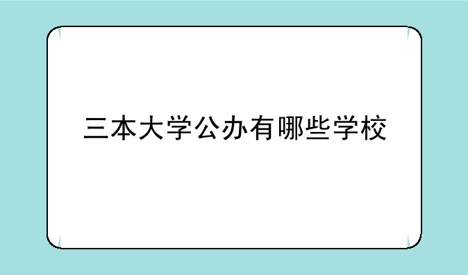 三本大学公办有哪些学校