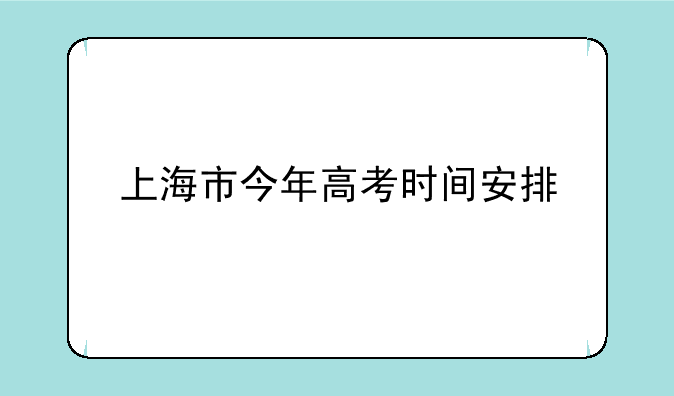 上海市今年高考时间安排